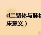d二聚體與肺栓塞診斷（肺栓塞d二聚體的臨床意義）