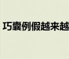 巧囊例假越來越少（巧囊會隨著月經(jīng)排除嗎）
