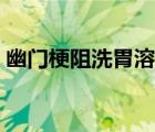 幽門梗阻洗胃溶液溫度（幽門梗阻洗胃時間）
