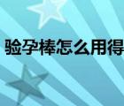 驗孕棒怎么用得最準（驗孕棒怎么用的步驟）