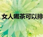 女人喝茶可以排毒嗎（女人喝茶可以減肥嗎）