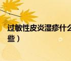 過敏性皮炎濕疹什么藥膏有效（治療過敏性濕疹的藥膏有哪些）