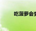 吃菠蘿會變黑嗎（吃菠蘿會胖嗎）