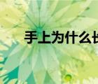 手上為什么長蘚（手上為什么長雞眼）