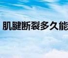 肌腱斷裂多久能出院（肌腱斷裂多久能恢復(fù)）