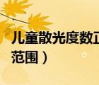 兒童散光度數(shù)正常范圍表（兒童散光度數(shù)正常范圍）