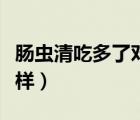 腸蟲清吃多了對肝腎有害（腸蟲清吃多了會怎樣）