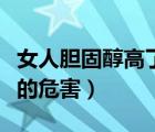 女人膽固醇高了會影響懷孕嗎（女人膽固醇高的危害）