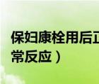 保婦康栓用后正常反應瘙癢（保婦康栓用后正常反應）