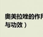 奧美拉唑的作用與功效圖片（奧美拉唑的作用與功效）