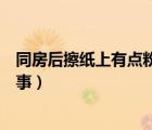 同房后擦紙上有點(diǎn)粉色的血（做完愛(ài)后紙上粉色血是怎么回事）