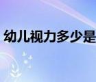 幼兒視力多少是正常（幼兒視力多少算正常）