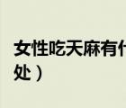 女性吃天麻有什么功效（女性吃天麻有什么好處）