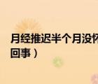 月經(jīng)推遲半個月沒懷孕怎么辦（月經(jīng)推遲半個月沒懷孕怎么回事）