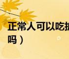 正常人可以吃護(hù)脾丸嗎（正常人可以吃護(hù)肝片嗎）