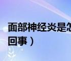 面部神經(jīng)炎是怎么引起的（面部神經(jīng)炎是怎么回事）
