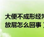 大便不成形經(jīng)常放屁怎么辦（大便不成形經(jīng)常放屁怎么回事）