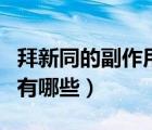 拜新同的副作用及不良反應（拜新同的副作用有哪些）
