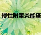 慢性附睪炎能痊愈嘛（慢性附睪炎能自愈嗎）