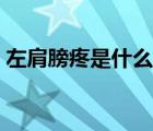 左肩膀疼是什么問題（左肩膀疼是什么原因）