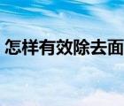 怎樣有效除去面部螨蟲（怎么去除面部螨蟲）