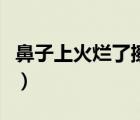 鼻子上火爛了擦什么（鼻子上火爛了擦什么藥）