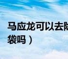 馬應(yīng)龍可以去除黑眼圈嗎（馬應(yīng)龍可以去除眼袋嗎）