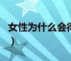 女性為什么會得盆腔炎（女性為什么會腎結(jié)石）