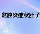 盆腔炎癥狀肚子會痛嗎（盆腔炎癥狀和治療）