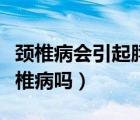 頸椎病會引起脖子前后都疼嗎（脖子后疼是頸椎病嗎）