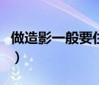 做造影一般要住院多久（做造影一般要多少錢）