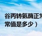 谷丙轉(zhuǎn)氨酶正常值是多少寶寶（谷丙轉(zhuǎn)氨酶正常值是多少）