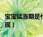 寶寶猛漲期是什么意思（寶寶猛漲期是什么表現(xiàn)）