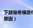 下頜骨疼痛是什么原因張不開嘴（下頜骨疼的原因）