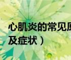 心肌炎的常見原因及癥狀（心肌炎的常見原因及癥狀）