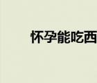 懷孕能吃西米（懷孕能吃西洋參嗎）