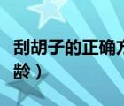刮胡子的正確方法手法視頻（刮胡子的正確年齡）