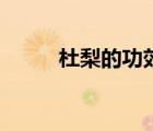 杜梨的功效（杜梨的功效與作用）