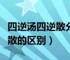 四逆湯四逆散分別治療什么病癥（四逆湯四逆散的區(qū)別）