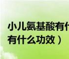 小兒氨基酸有什么副作用怎么辦（小兒氨基酸有什么功效）