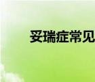 妥瑞癥常見嗎（妥瑞癥有什么癥狀）