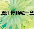 虛汗停顆粒一盒多少錢（虛汗停顆粒的作用）