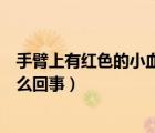 手臂上有紅色的小血點怎么治療（手臂上有紅色的小血點怎么回事）