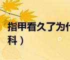 指甲看久了為什么會覺得很恐怖（指甲看什么科）