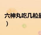 六神丸吃幾粒最安全（六神丸延時幾粒最安全）
