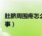 肚臍周圍疼怎么回事成人（肚臍周圍疼怎么回事）