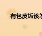 有包皮垢該怎么做（有包皮垢怎么辦）