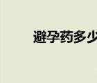 避孕藥多少錢1顆（避孕藥多少錢）
