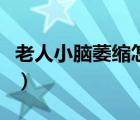 老人小腦萎縮怎么處理（老人小腦萎縮怎么辦）