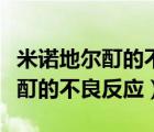 米諾地爾酊的不良反應(yīng)有哪些（使用米諾地爾酊的不良反應(yīng)）